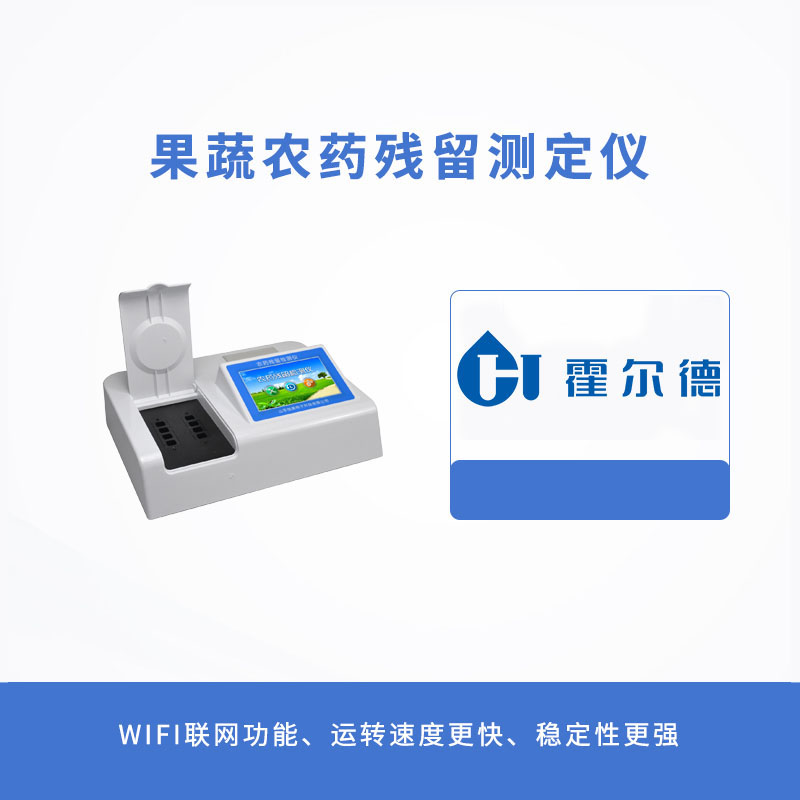 果蔬農藥殘留測定儀